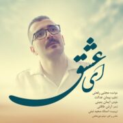 دانلود آهنگ جدید مجتبی رفعتی ای عشق
